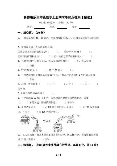 新部编版三年级数学上册期末考试及答案【精选】