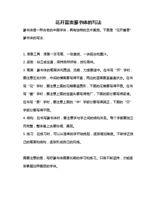 花开富贵篆书体的写法