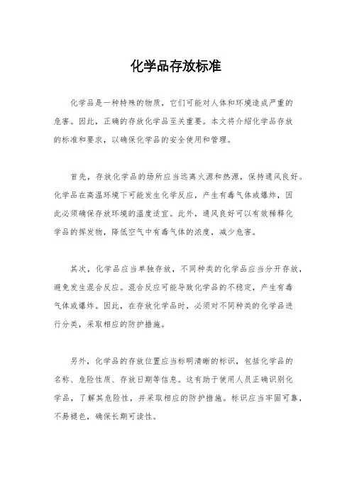 化学品存放标准