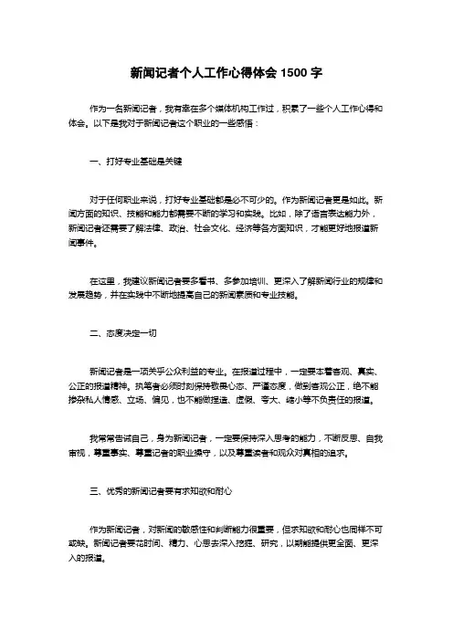 新闻记者个人工作心得体会
