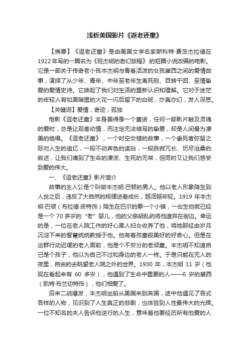 浅析美国影片《返老还童》