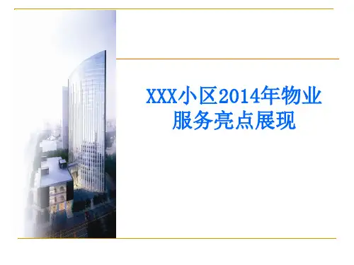 小区物业服务亮点展现PPT课件