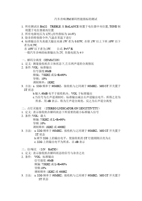汽车音响收音指标测试方法