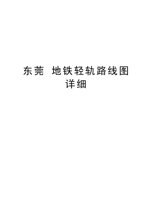 东莞 地铁轻轨路线图 详细培训讲学