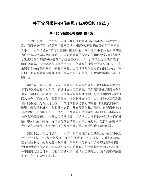 关于实习报告心得感想(优秀模板10篇)