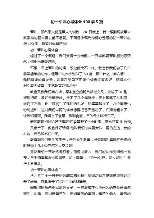 初一军训心得体会400字5篇