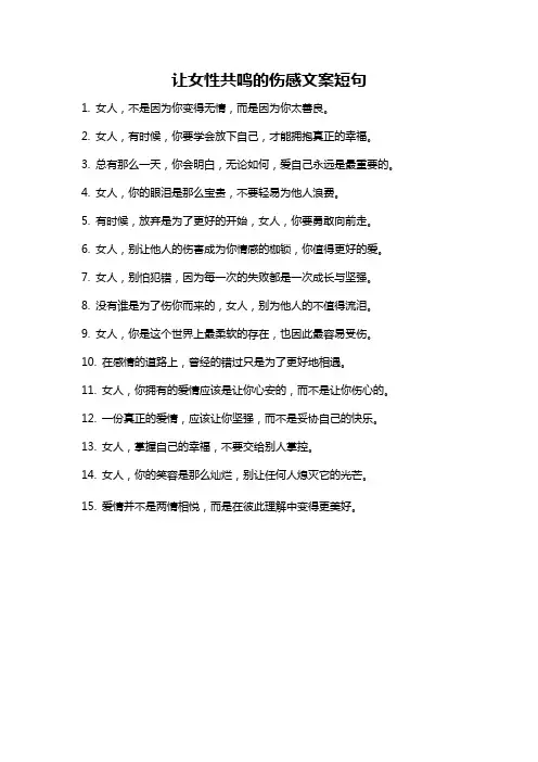 让女性共鸣的伤感文案短句