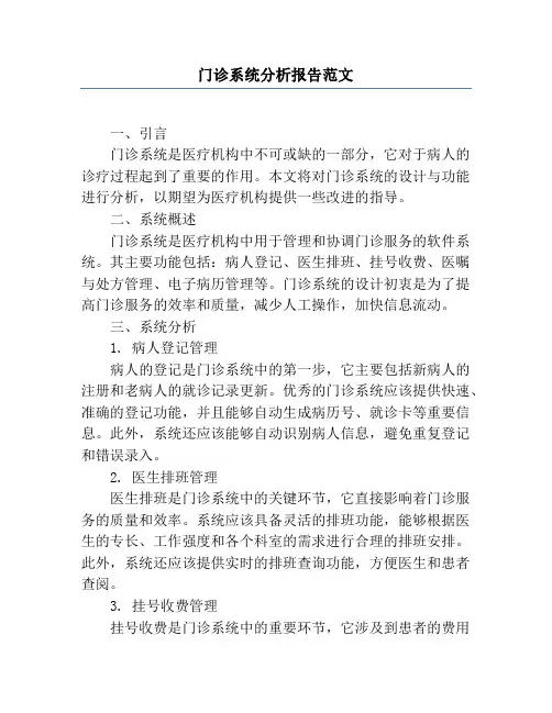 门诊系统分析报告范文