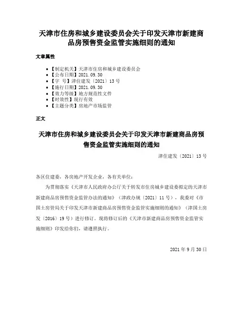 天津市住房和城乡建设委员会关于印发天津市新建商品房预售资金监管实施细则的通知
