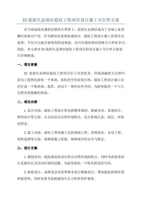 XX旅游生态酒店庭院工程项目设计施工可行性方案