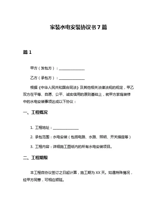家装水电安装协议书7篇