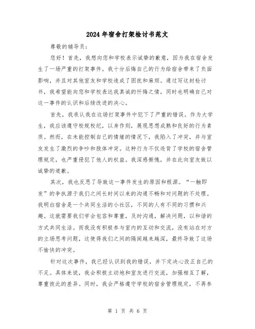 2024年宿舍打架检讨书范文（3篇）