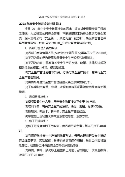 2023年度安全教育培训计划（通用14篇）
