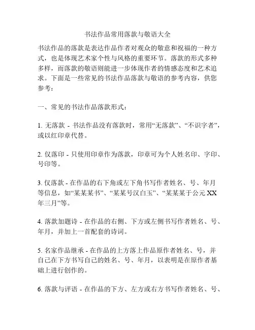 书法作品常用落款与敬语大全