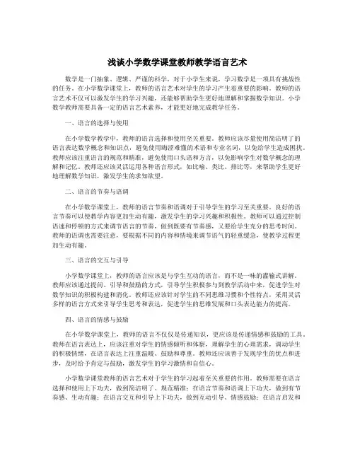 浅谈小学数学课堂教师教学语言艺术