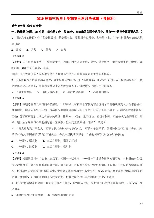 最新2019届高三历史上学期第五次月考试题(含解析)
