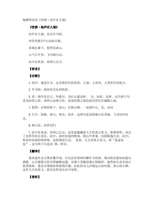 陶渊明诗词《饮酒·结庐在人境》