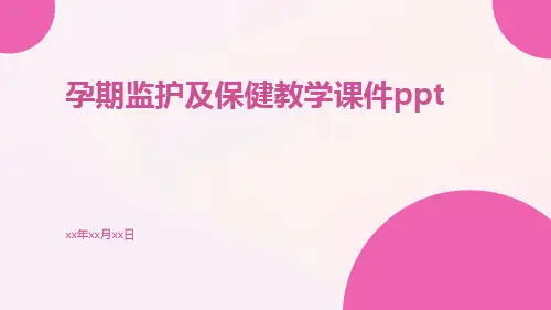 孕期监护及保健教学课件ppt
