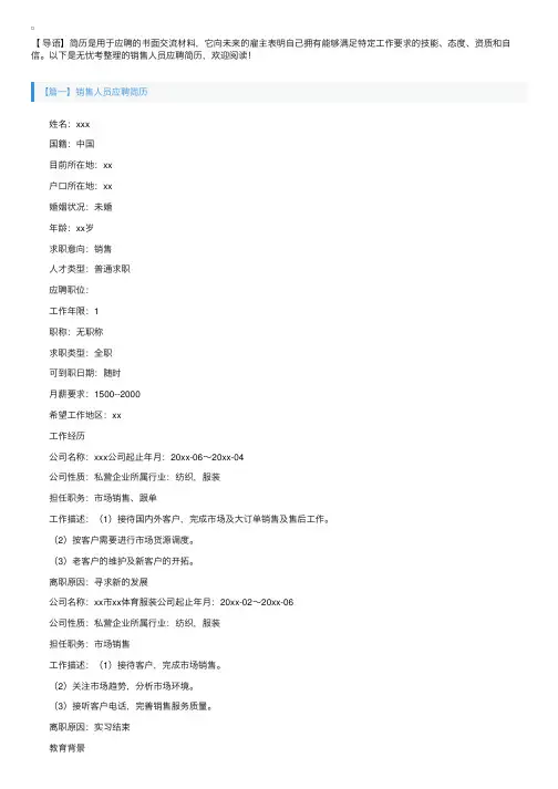 销售人员应聘简历五篇