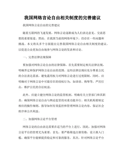 我国网络言论自由相关制度的完善建议