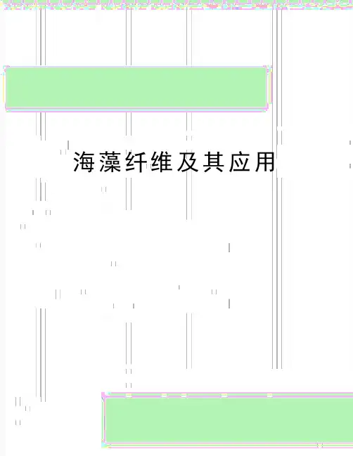 最新海藻纤维及其应用