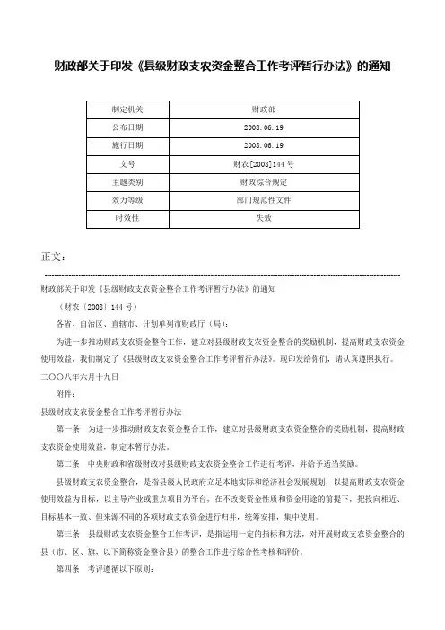 财政部关于印发《县级财政支农资金整合工作考评暂行办法》的通知-财农[2008]144号