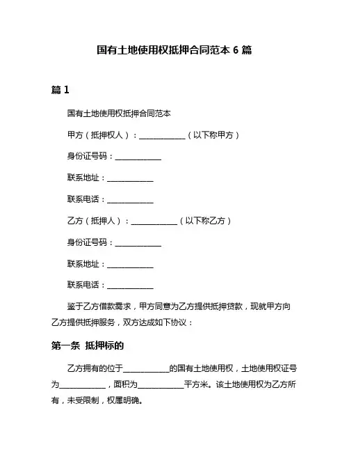 国有土地使用权抵押合同范本6篇