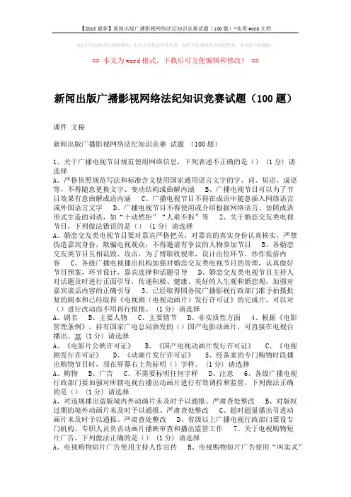【2018最新】新闻出版广播影视网络法纪知识竞赛试题(100题)-实用word文档 (8页)