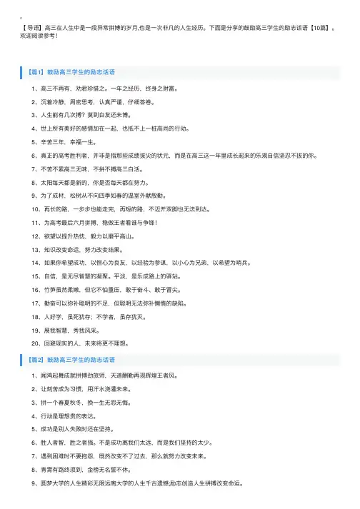 鼓励高三学生的励志话语【10篇】