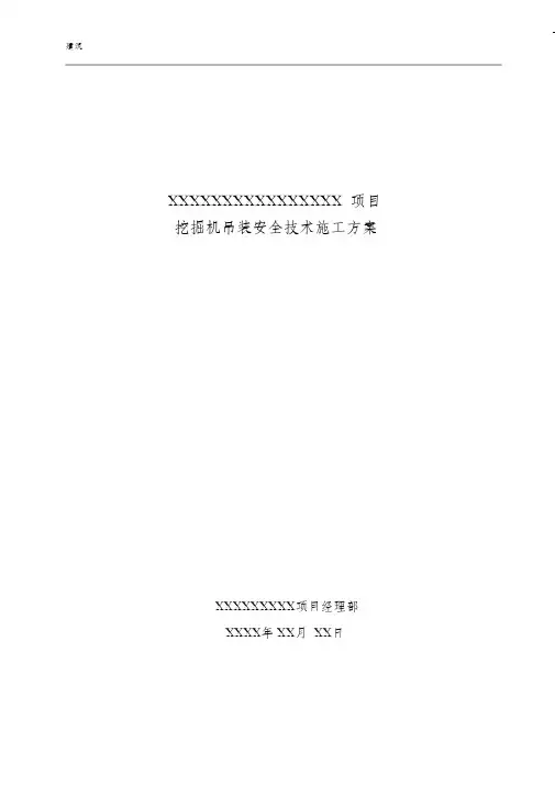 挖掘机吊装施工方案