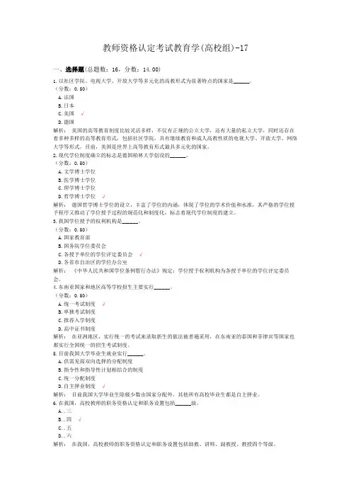 教师资格认定考试教育学(高校组)-17