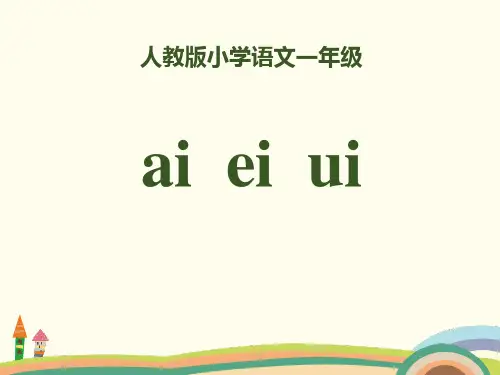 部编人教版语文一上拼音 9《ai ei ui》PPT教学课件 PPT教学课件