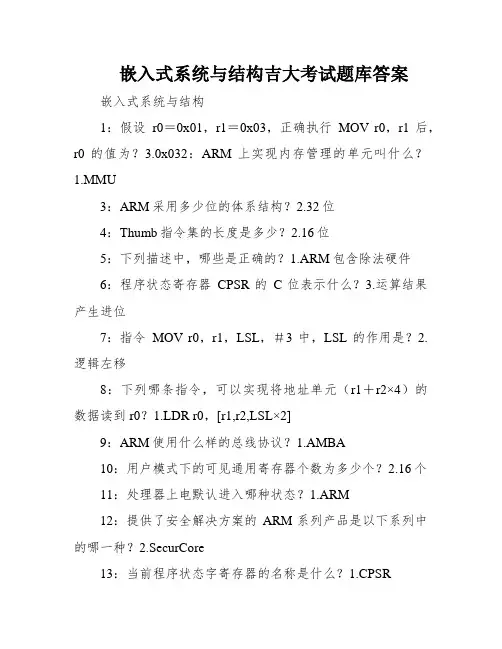 嵌入式系统与结构吉大考试题库答案