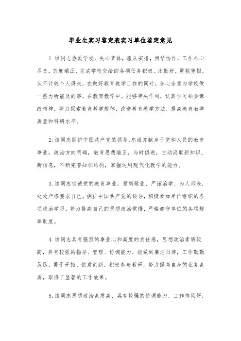 毕业生实习鉴定表实习单位鉴定意见（2篇）