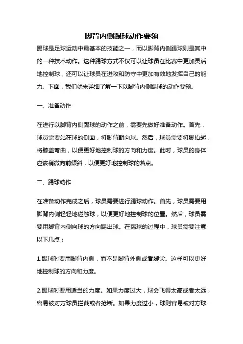 脚背内侧踢球动作要领