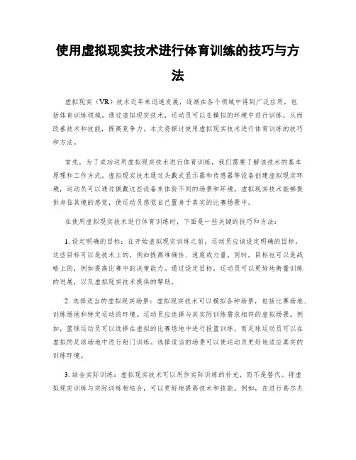 使用虚拟现实技术进行体育训练的技巧与方法