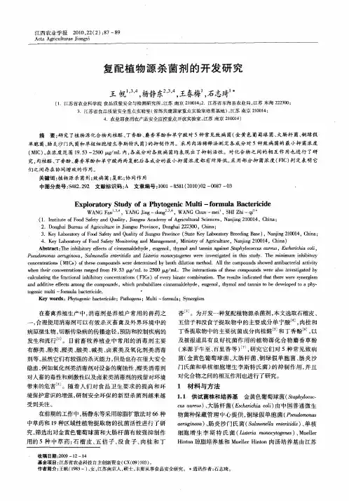 复配植物源杀菌剂的开发研究