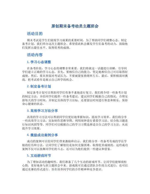 原创期末备考动员主题班会