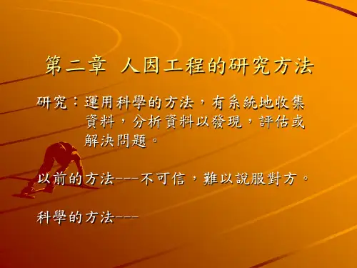 人因工程学的研究方法