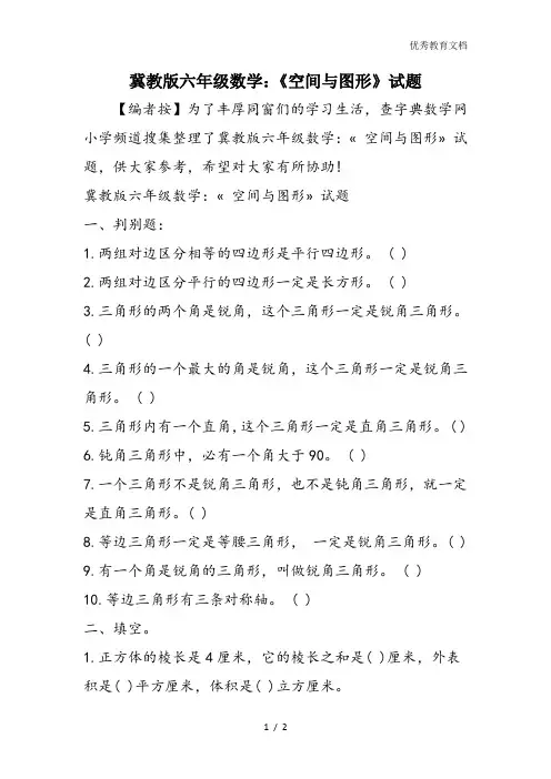 冀教版六年级数学：《空间与图形》试题