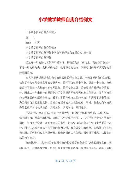 小学数学教师自我介绍例文