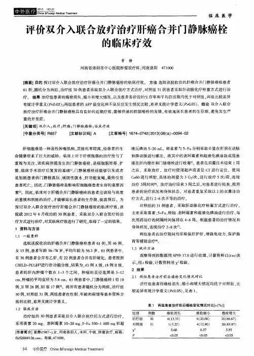 评价双介入联合放疗治疗肝癌合并门静脉癌栓的临床疗效