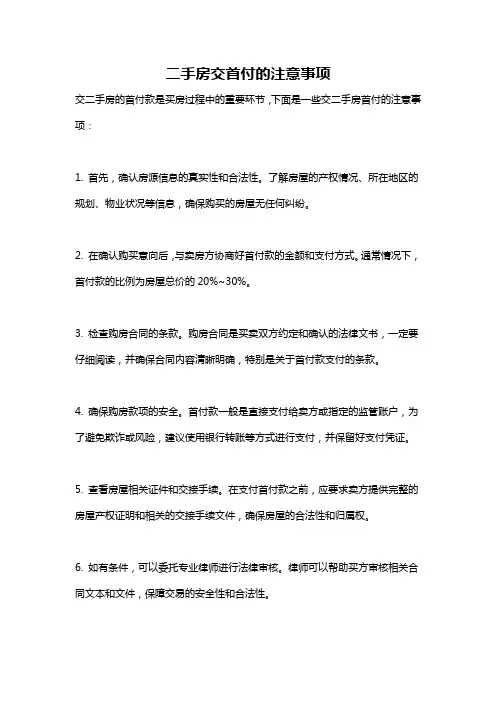 二手房交首付的注意事项
