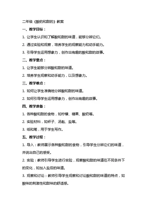 二年级《酸的和甜的》教案