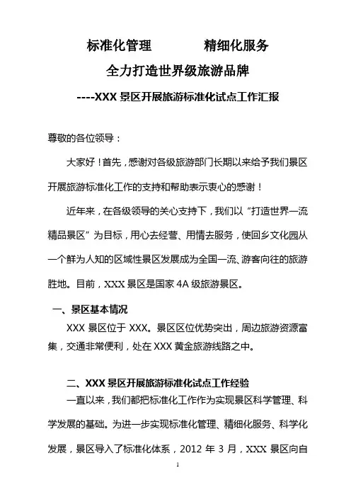景区旅游标准化试点工作汇报