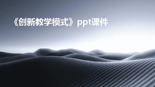 《创新教学模式》课件