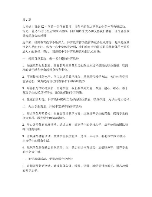 中学体育教研活动发言稿(3篇)
