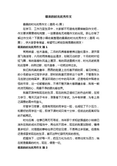 最美的时光优秀作文