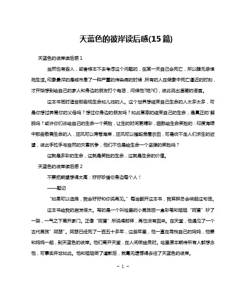 天蓝色的彼岸读后感(15篇)