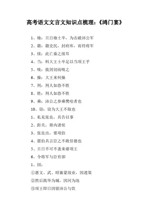高考语文文言文知识点梳理：《鸿门宴》
